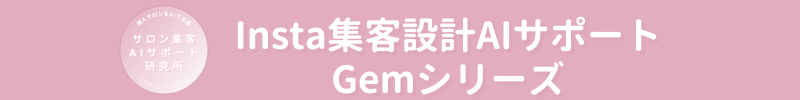 Insta集客設計AIサポートGPTsシリーズ